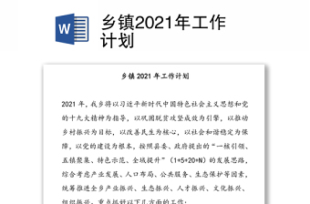 乡镇2021年工作计划