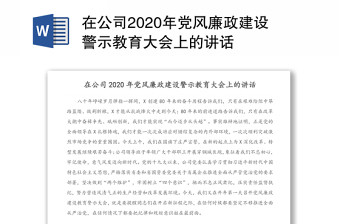 2021党的警示教育讲稿