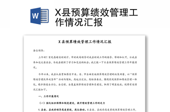 X县预算绩效管理工作情况汇报