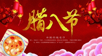 腊八节传统中国风