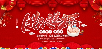 腊八节中国风红色喜庆促销海报