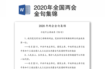 2020年全国两会金句集锦