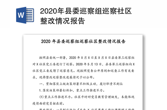 2020年县委巡察组巡察社区整改情况报告