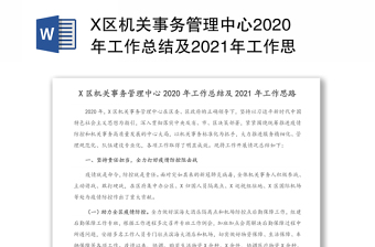 X区机关事务管理中心2020年工作总结及2021年工作思路