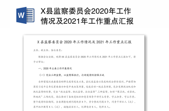 X县监察委员会2020年工作情况及2021年工作重点汇报