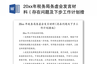 20xx年税务局务虚会发言材料（存在问题及下步工作计划措施）