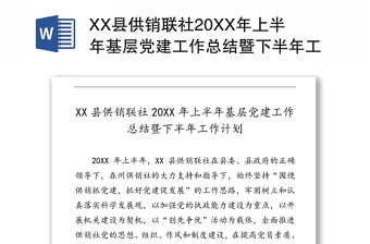 XX县供销联社20XX年上半年基层党建工作总结暨下半年工作计划