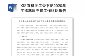 X区直机关工委书记2020年度抓基层党建工作述职报告