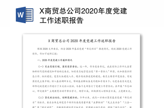 x商贸总公司2020年度党建工作述职报告