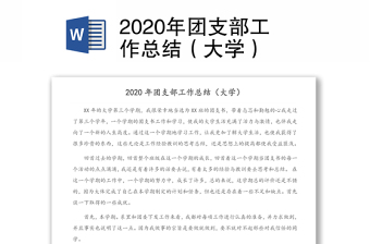 2020年团支部工作总结（大学）