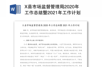2021年x县市场监督管理局2020年工作总结暨2021年工作计划
