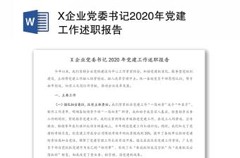 X企业党委书记2020年党建工作述职报告