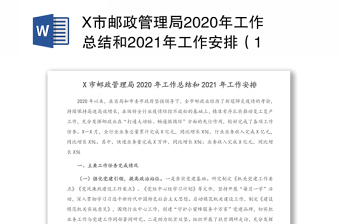 X市邮政管理局2020年工作总结和2021年工作安排（1）