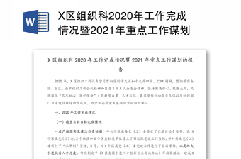 X区组织科2020年工作完成情况暨2021年重点工作谋划的报告