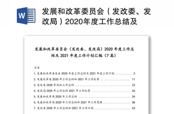 发展和改革委员会（发改委、发改局）2020年度工作总结及2021年度工作计划汇编（7篇）