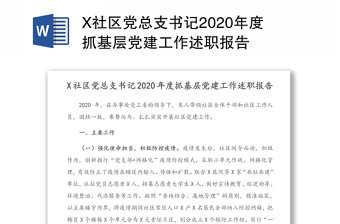 x市委书记2020年度抓基层党建工作述职报告