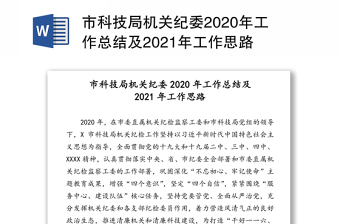 市科技局机关纪委2020年工作总结及2021年工作思路