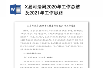 X县司法局2020年工作总结及2021年工作思路