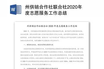 州供销合作社联合社2020年度志愿服务工作总结