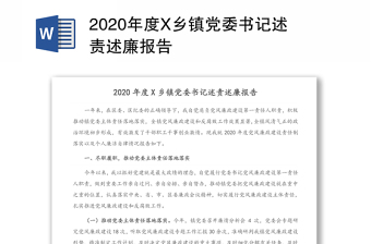 2020年度x乡镇党委书记述责述廉报告