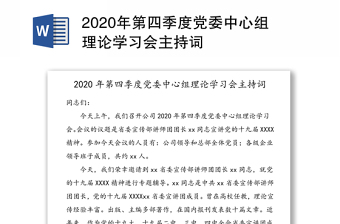 2020年第四季度党委中心组理论学习会主持词