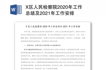 X区人民检察院2020年工作总结及2021年工作安排