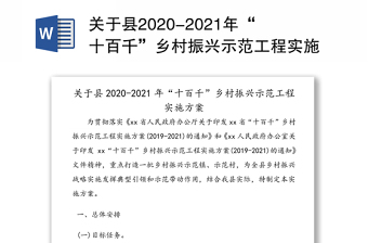 关于县2020-2021年“十百千”乡村振兴示范工程实施方案