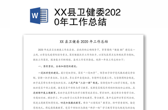 XX县卫健委2020年工作总结