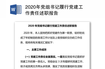 2020年党组书记履行党建工作责任述职报告