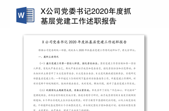 X公司党委书记2020年度抓基层党建工作述职报告