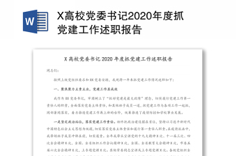 X高校党委书记2020年度抓党建工作述职报告