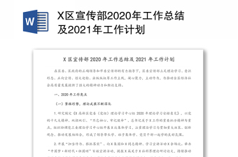 X区宣传部2020年工作总结及2021年工作计划