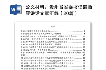 公文材料：贵州省省委书记谌贻琴讲话文章汇编（20篇）