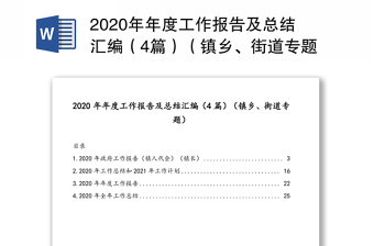 2020年年度工作报告及总结汇编（4篇）（镇乡、街道专题）