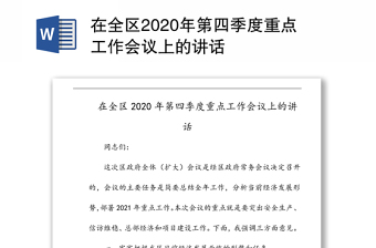 在全区2020年第四季度重点工作会议上的讲话