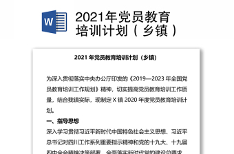 2021年党员教育培训计划（乡镇）