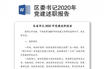 区委书记2020年党建述职报告