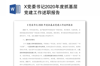 X党委书记2020年度抓基层党建工作述职报告
