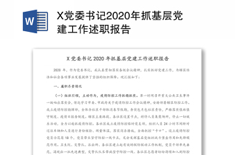 X党委书记2020年抓基层党建工作述职报告