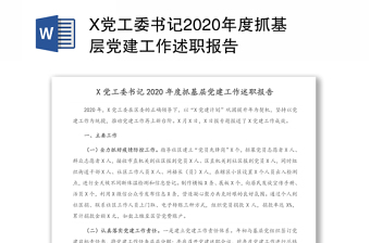 X党工委书记2020年度抓基层党建工作述职报告