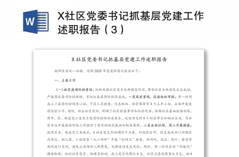 X社区党委书记抓基层党建工作述职报告（3）