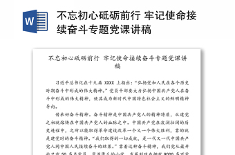 不忘初心砥砺前行 牢记使命接续奋斗专题党课讲稿