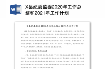 X县纪委监委2020年工作总结和2021年工作计划