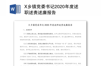 X乡镇党委书记2020年度述职述责述廉报告
