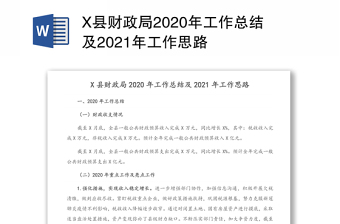 街道办事处2020年工作总结及2021年工作思路（街道）