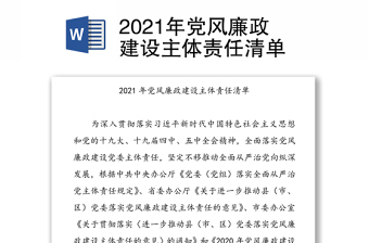 2021年党风廉政建设主体责任清单