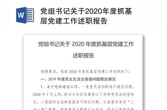 党组书记关于2020年度抓基层党建工作述职报告