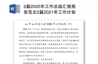 2篇2020年工作总结汇报报告范文2篇2021年工作计划