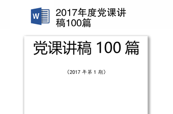 2017年度党课讲稿100篇