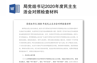 局党组书记2020年度民主生活会对照检查材料